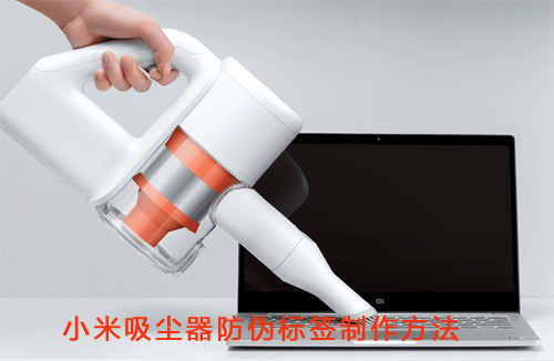 小米吸塵器91视频导航下载標簽製作方法