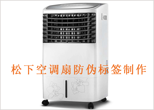 鬆下空調扇91视频导航下载標簽製作