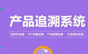 91视频导航下载追溯係統的價值和優勢是什麽?