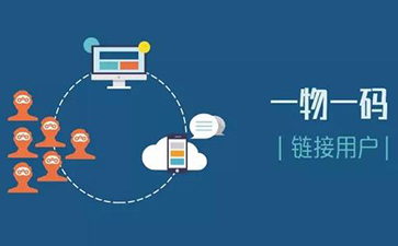 一物一碼追溯係統可以實現哪些功能？